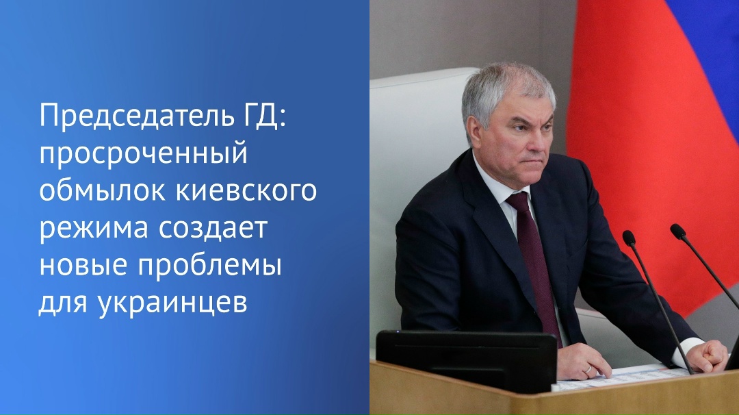 Сегодняшние заявления Зеленского подтверждают в очередной раз его неадекватность, написал Председатель ГД Вячеслав Володин в своем канале в MAX.