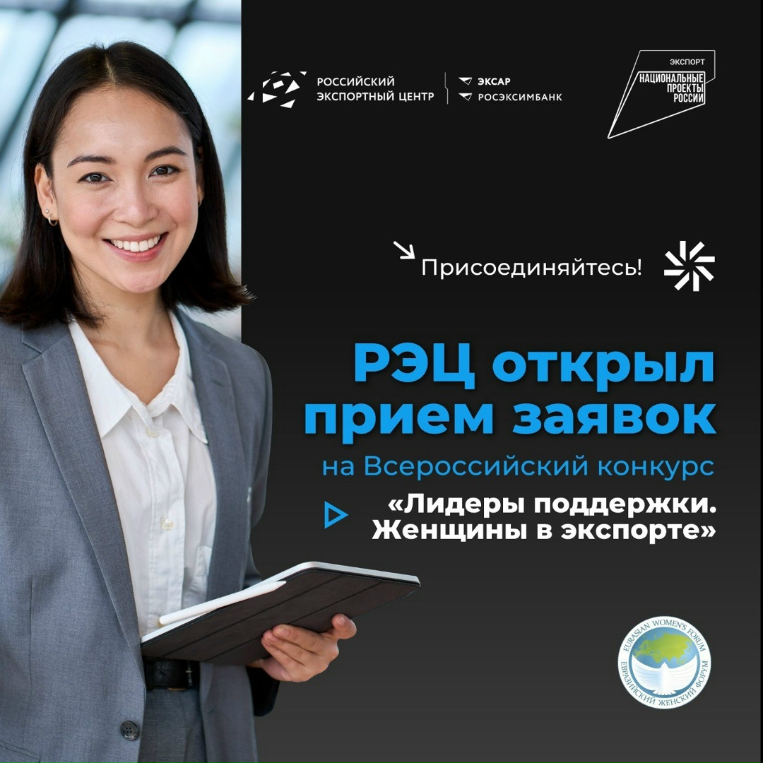 «Лидеры поддержки. Женщины в экспорте» — открыт прием заявок на конкурс (!