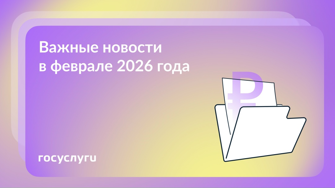 Что нового с февраля 2026 года На 5,6% проиндексированы социальные выплаты и пособия. Они будут увеличены автоматически, подавать заявления не нужно.