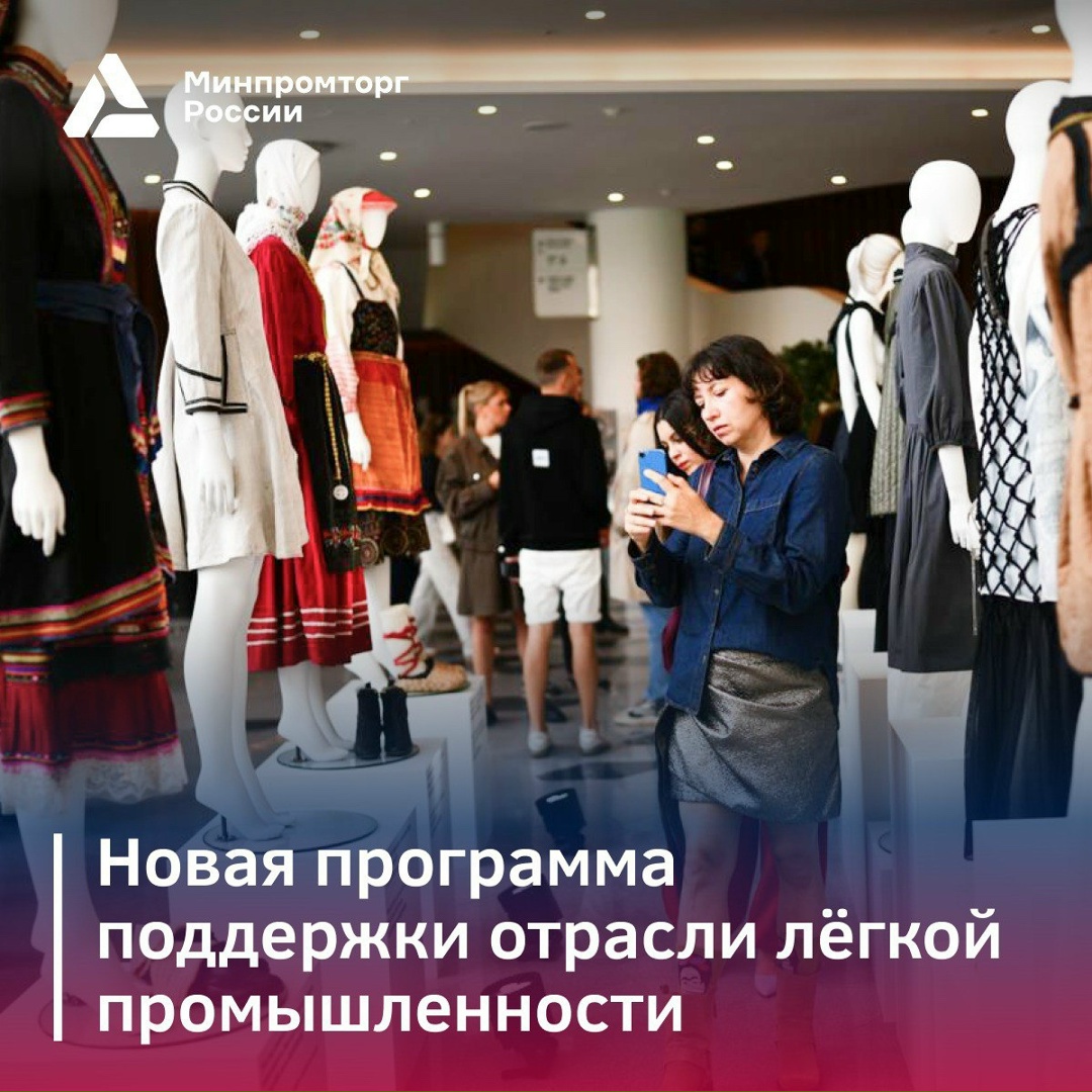 Новая программа поддержки отрасли легкой промышленности