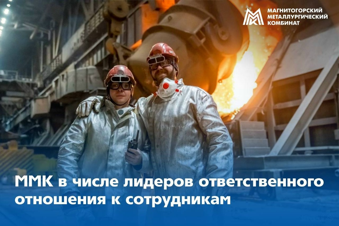 Забота о сотрудниках – наш приоритет. ММК вошёл в десятку лучших российских компаний по отношению к работникам по версии рейтингового агентства AK&M.