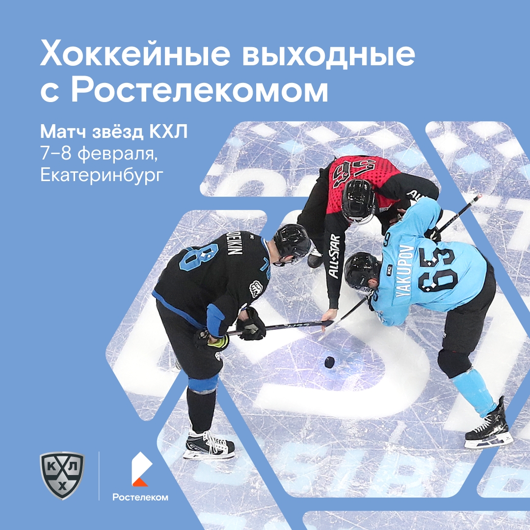 Матч звёзд КХЛ — 2026 уже совсем близко