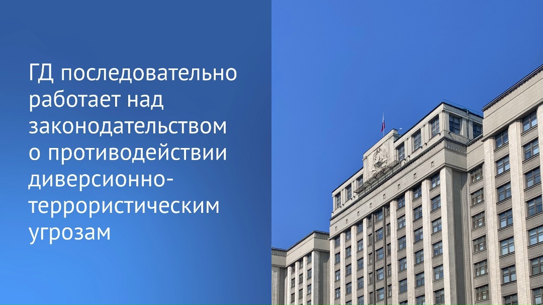 Председатель Государственной Думы Вячеслав Володин направил в профильный комитет законопроект, усиливающий безопасность объектов критической инфраструктуры.