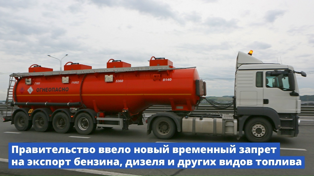 Правительство ввело новый временный запрет на экспорт бензина, дизеля и других видов топлива.