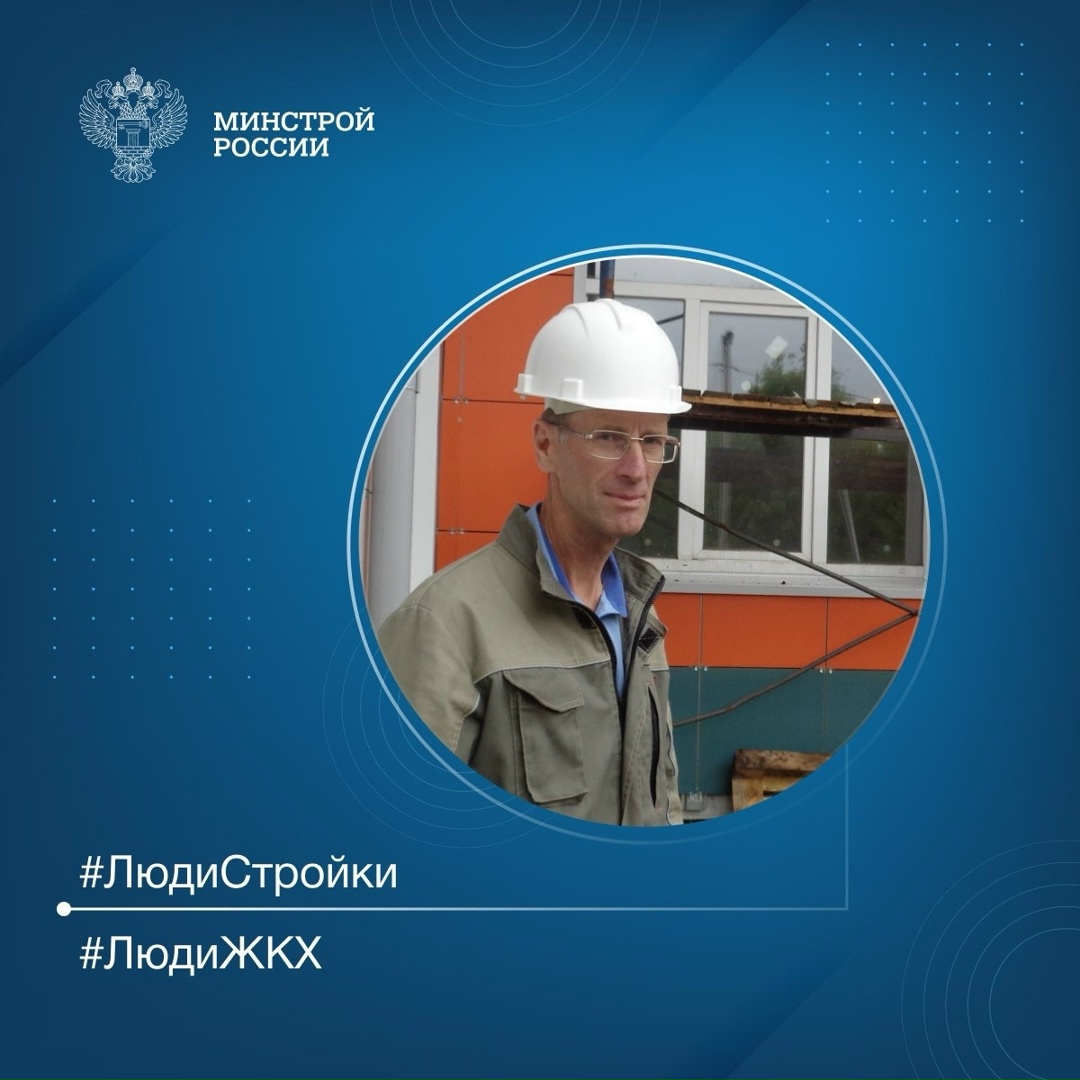 Продолжаем знакомить вас с профессионалами отрасли в рубрике #ЛюдиСтройки #ЛюдиЖКХ