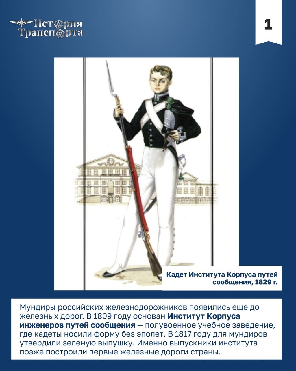 147 лет назад в России официально появилась единая форма для железнодорожников