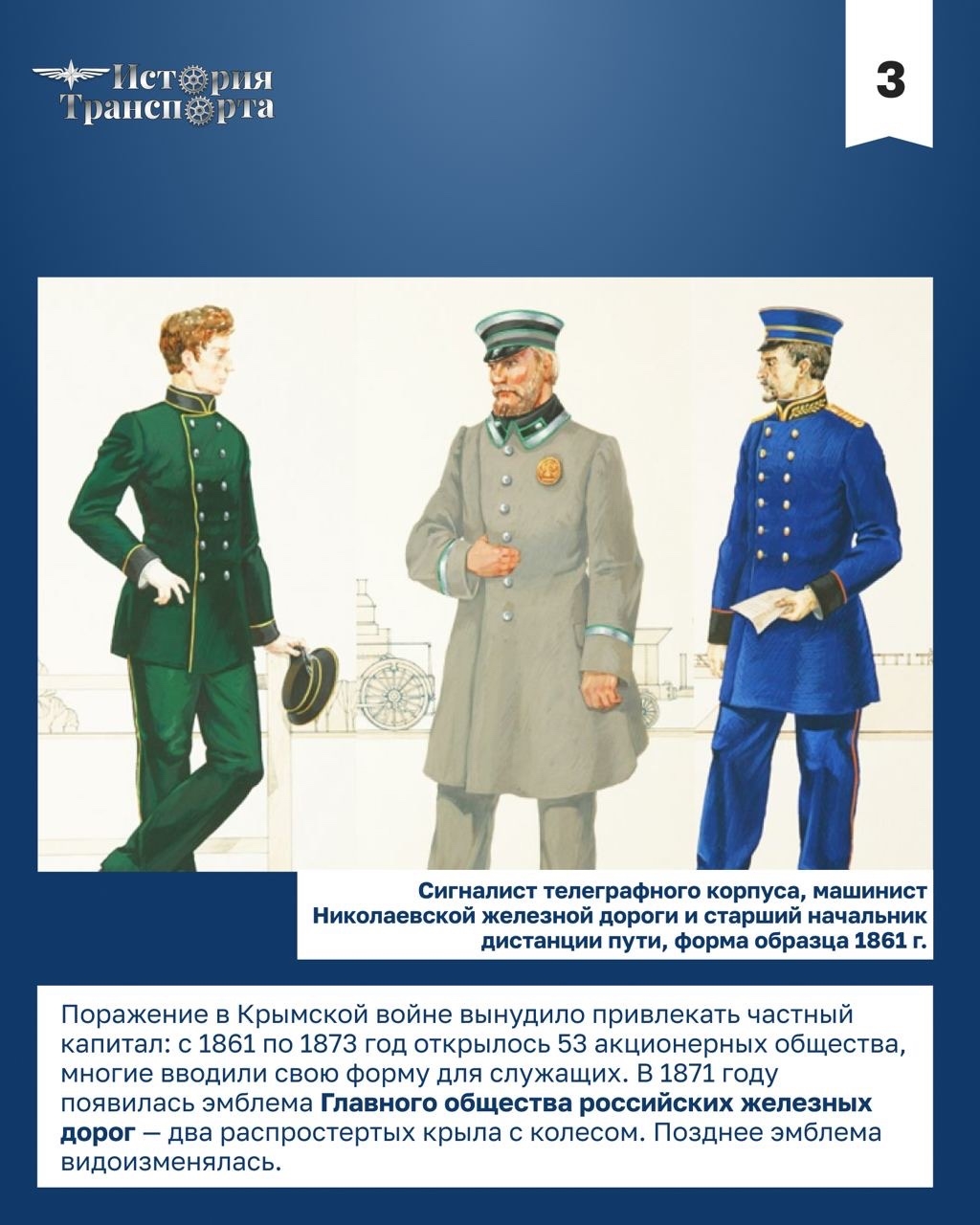 147 лет назад в России официально появилась единая форма для железнодорожников