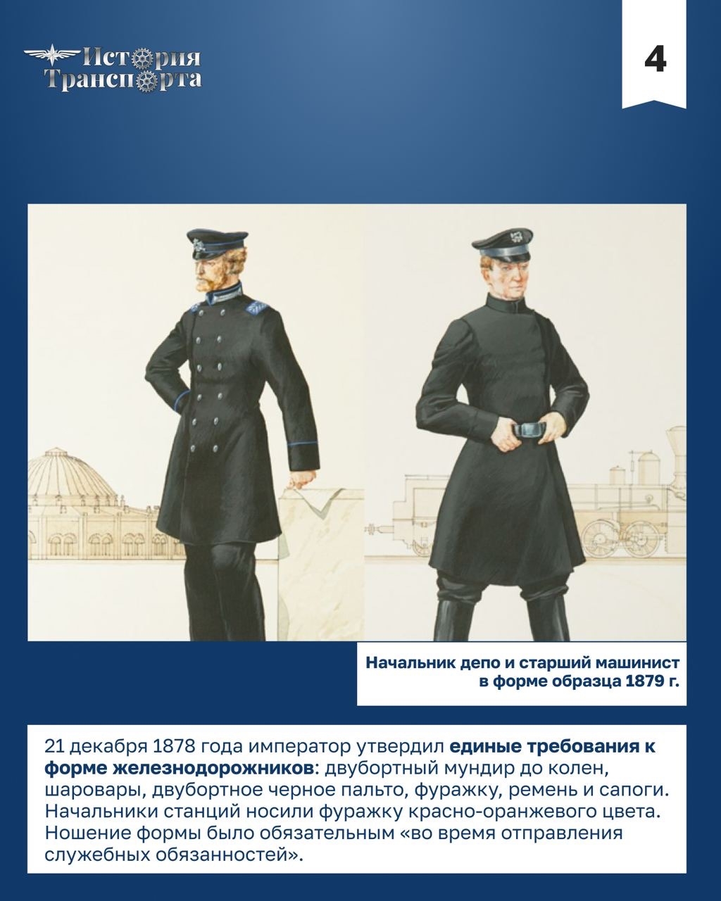 147 лет назад в России официально появилась единая форма для железнодорожников