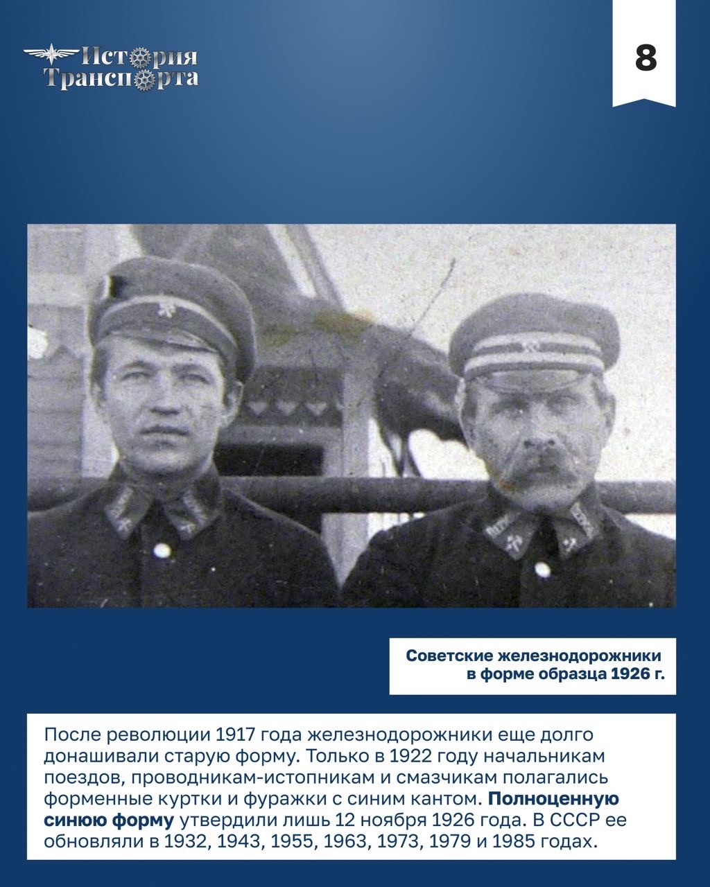 147 лет назад в России официально появилась единая форма для железнодорожников