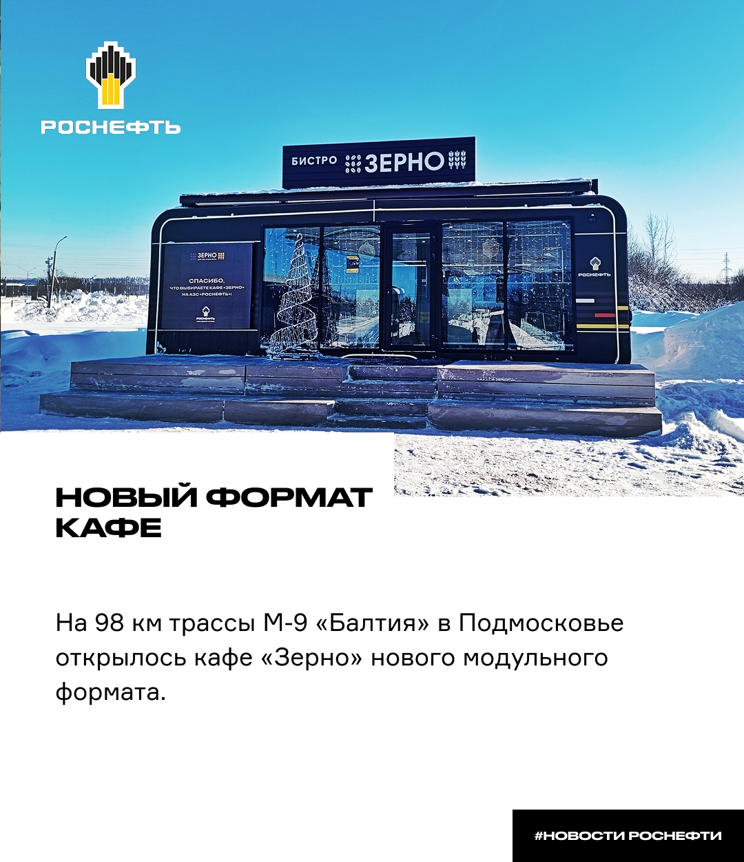 Новый формат кафе На трассе М-9 «Балтия» в Подмосковье открылось кафе «Зерно» нового модульного формата — теперь здесь ещё больше пространства, удобнее…