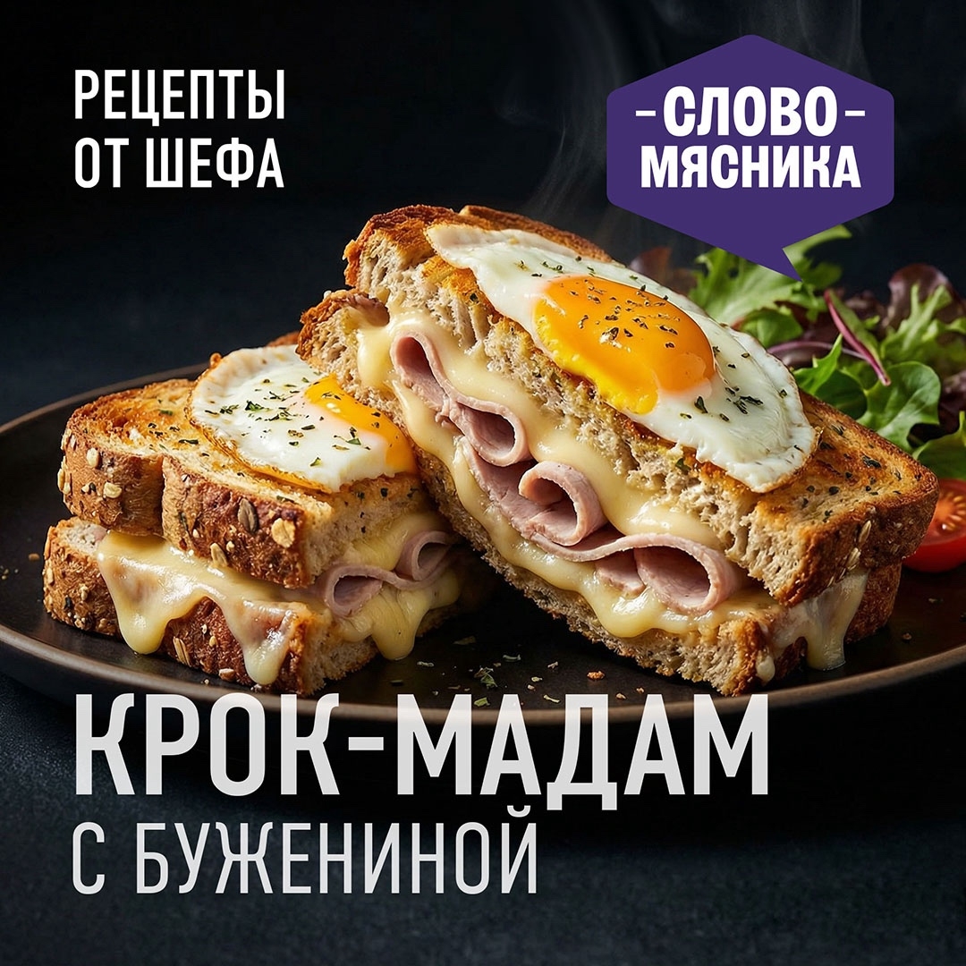 РЕЦЕПТЫ ОТ ШЕФА Друзья, на этой неделе предлагаем вам приготовить вариацию знаменитого сэндвича крок-мадам с бужениной.
