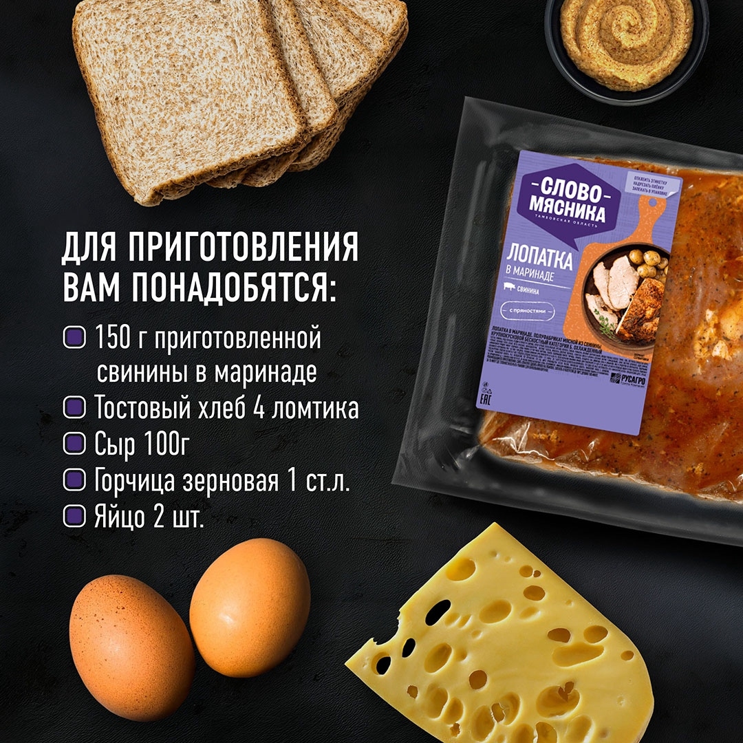 РЕЦЕПТЫ ОТ ШЕФА Друзья, на этой неделе предлагаем вам приготовить вариацию знаменитого сэндвича крок-мадам с бужениной.