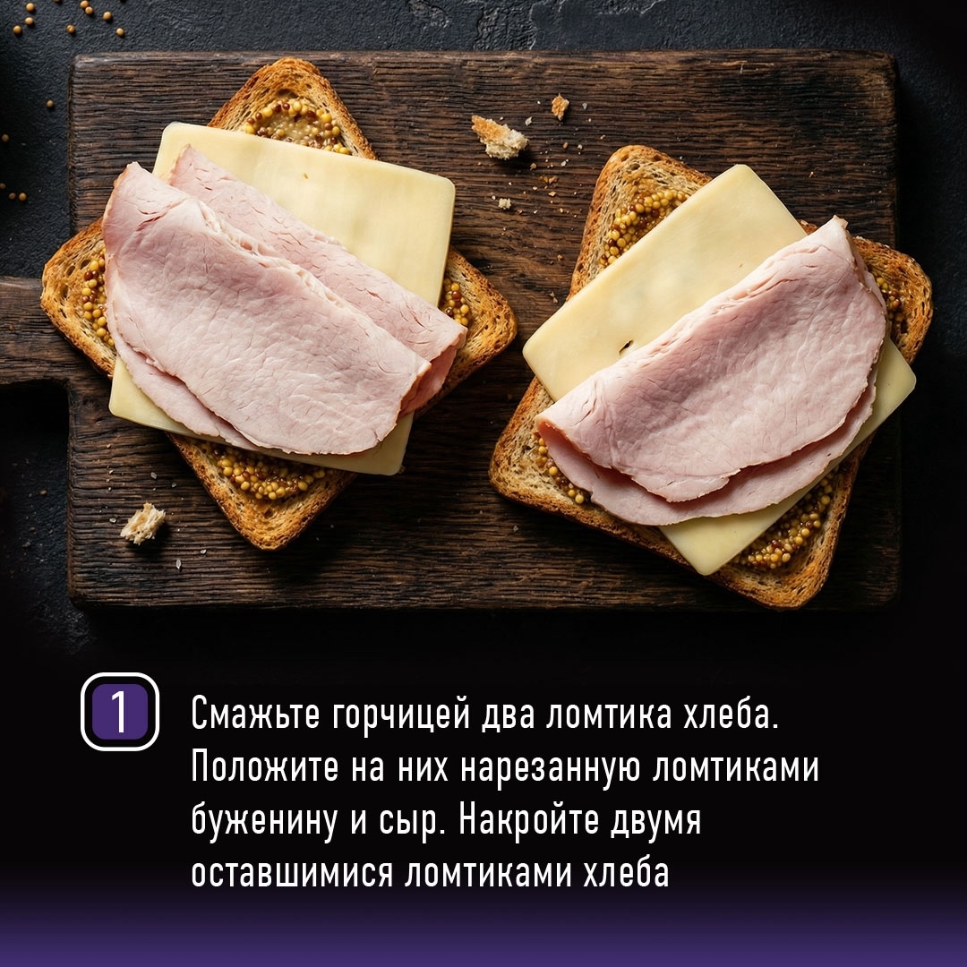 РЕЦЕПТЫ ОТ ШЕФА Друзья, на этой неделе предлагаем вам приготовить вариацию знаменитого сэндвича крок-мадам с бужениной.