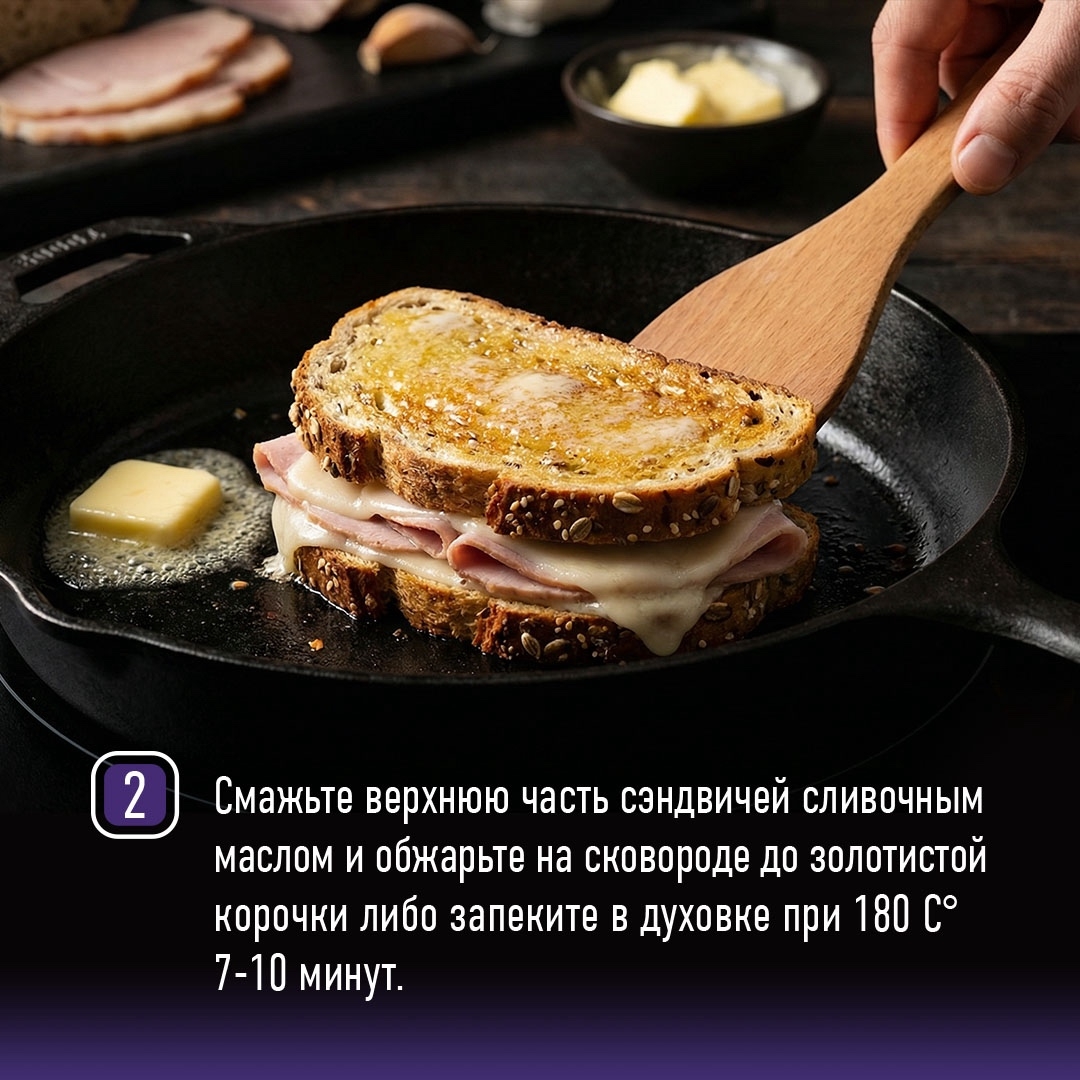 РЕЦЕПТЫ ОТ ШЕФА Друзья, на этой неделе предлагаем вам приготовить вариацию знаменитого сэндвича крок-мадам с бужениной.