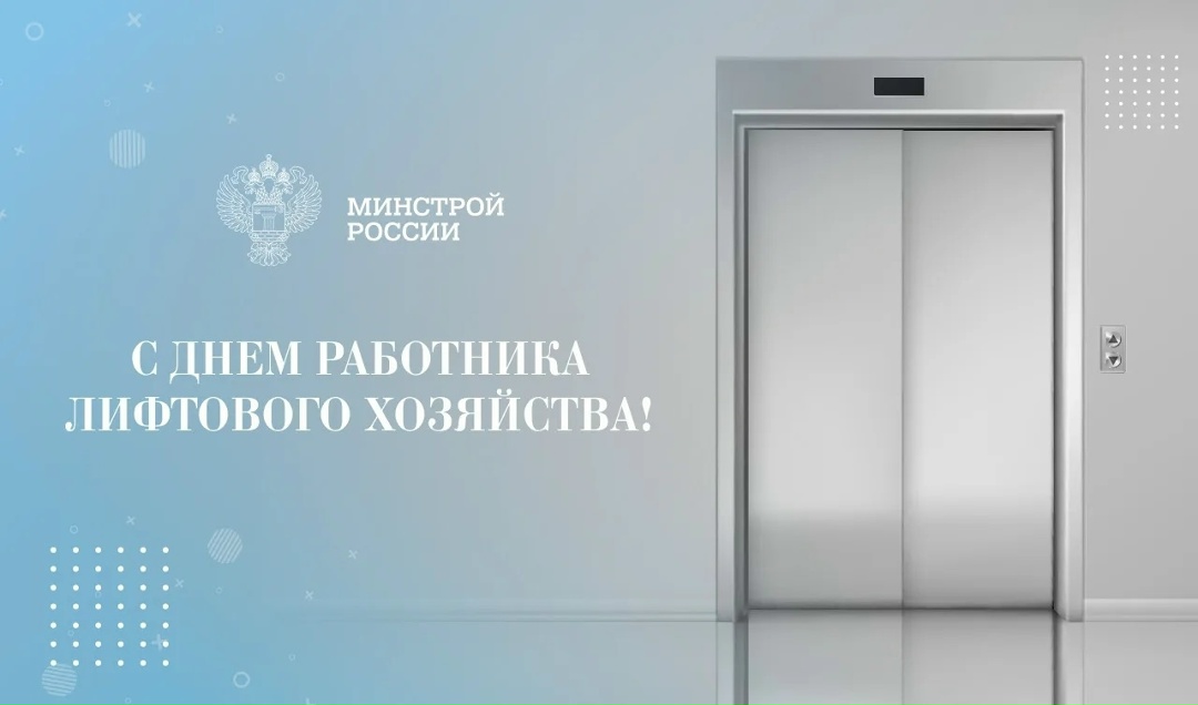 Глава Минстроя России Ирек Файзуллин поздравляет с Днем работника лифтового хозяйства: