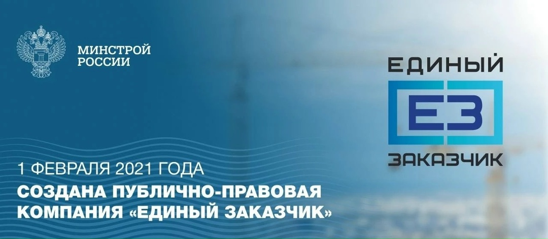 Поздравляем коллектив публично-правовой компании «Единый заказчик в сфере строительства» с юбилеем!