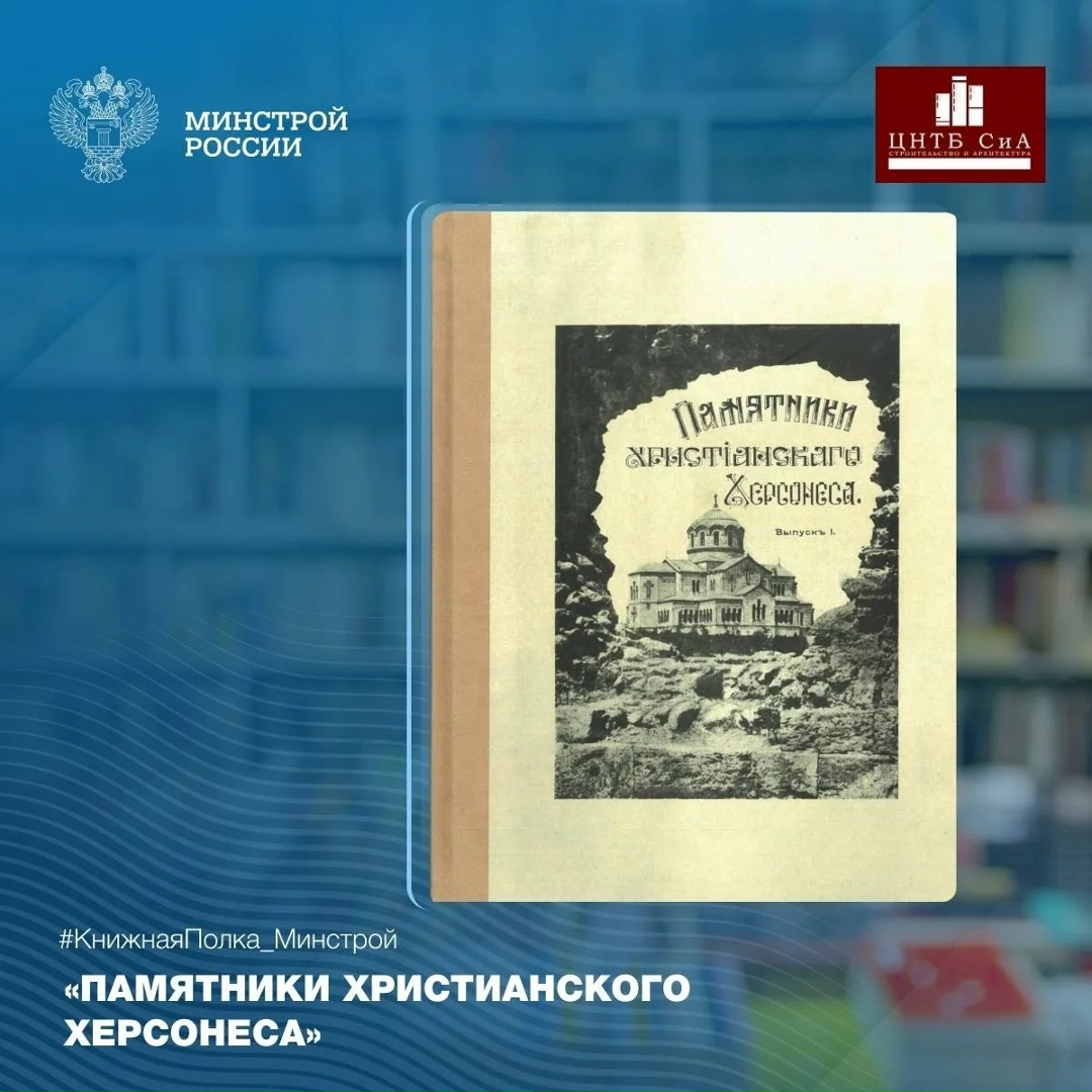Сегодня в нашей рубрике #КнижнаяПолка_Минстрой - интересное издание выпущенное в 1905 году «Памятники христианского Херсонеса. Выпуск 1. Развалины храмов»
