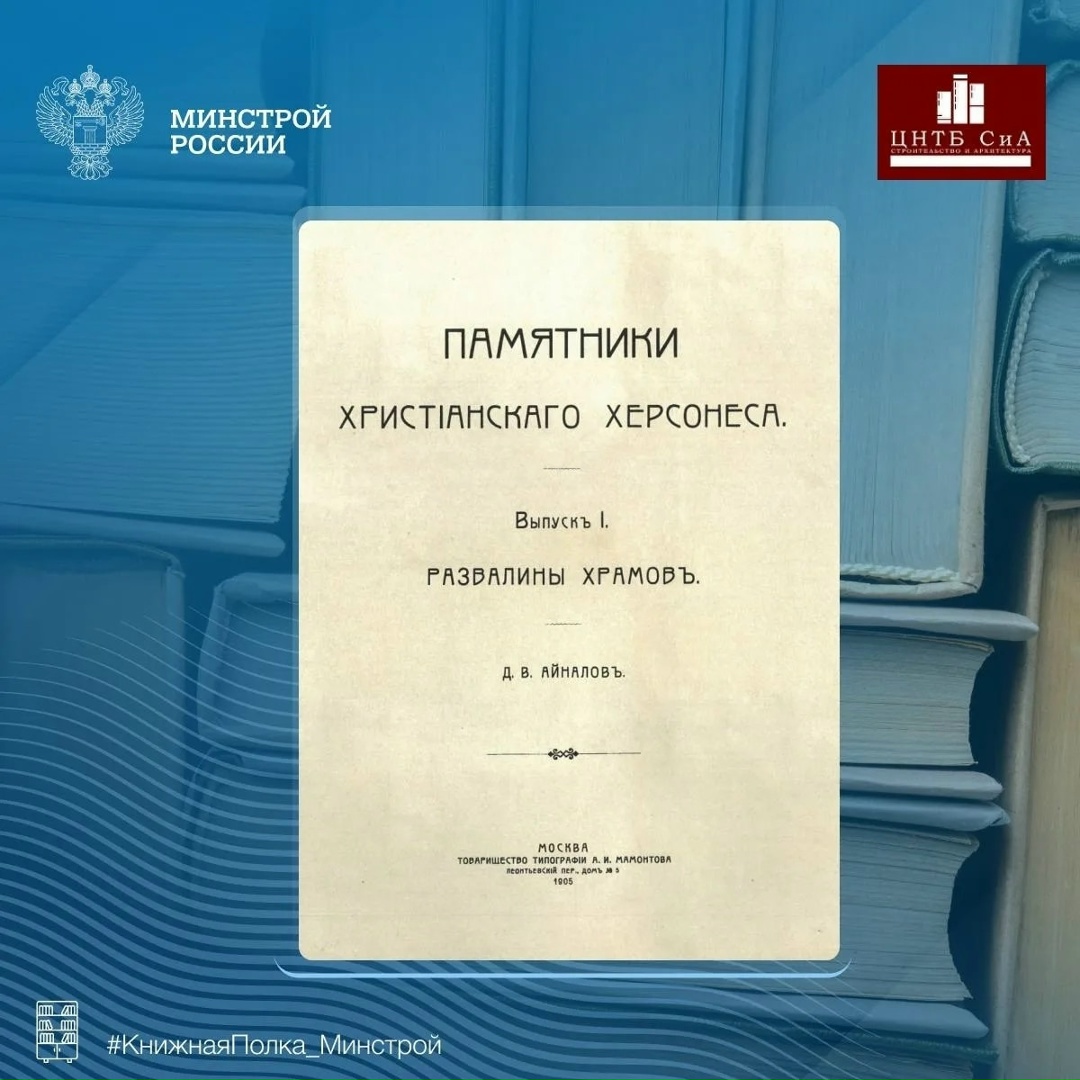 Сегодня в нашей рубрике #КнижнаяПолка_Минстрой - интересное издание выпущенное в 1905 году «Памятники христианского Херсонеса. Выпуск 1. Развалины храмов»