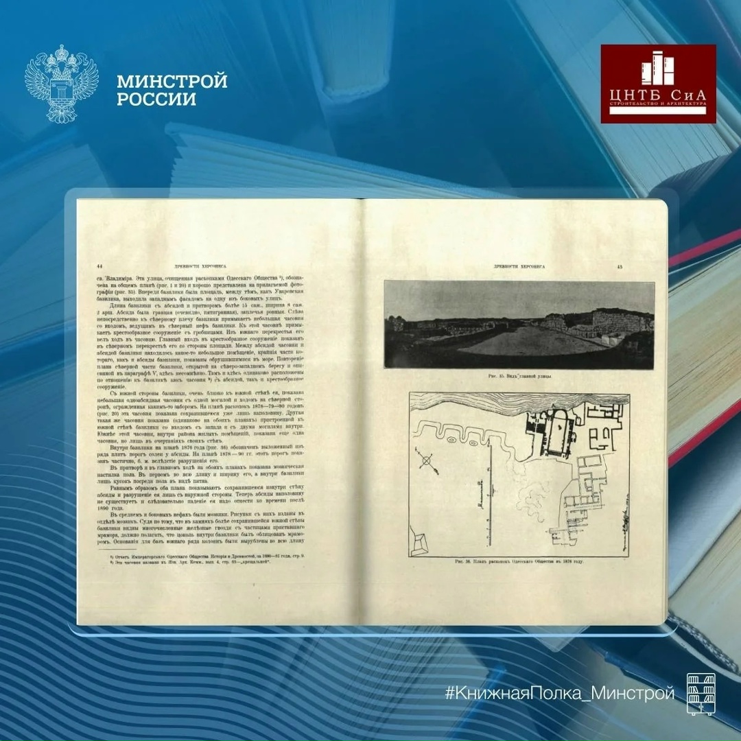 Сегодня в нашей рубрике #КнижнаяПолка_Минстрой - интересное издание выпущенное в 1905 году «Памятники христианского Херсонеса. Выпуск 1. Развалины храмов»