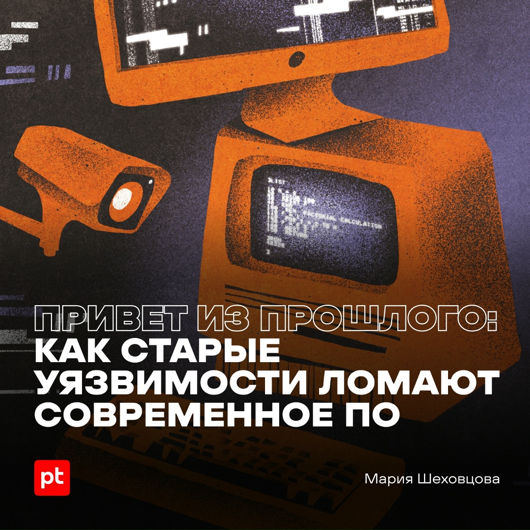 Старые новые баги, или Почему уязвимости становятся долгожителями