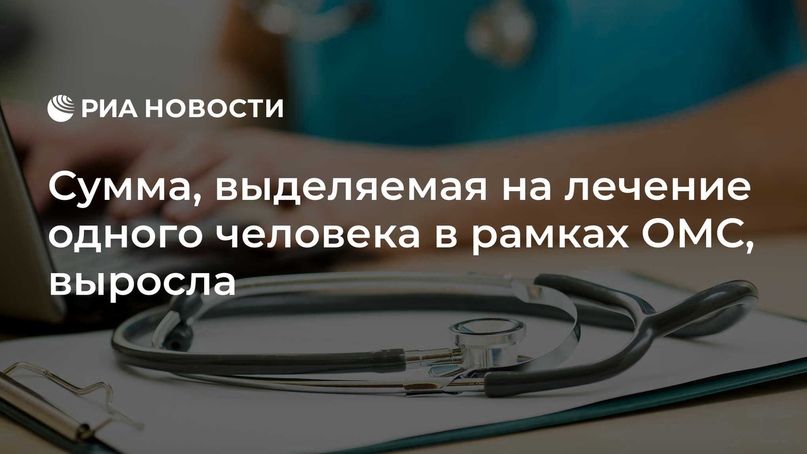 Сумма, выделяемая на лечение одного человека в рамках ОМС, выросла
