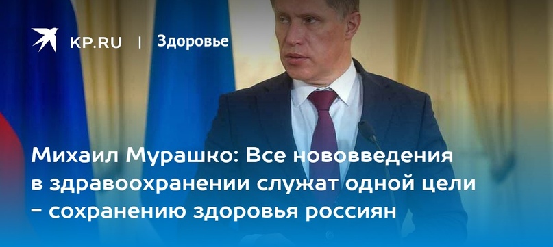 Михаил Мурашко: Все нововведения в здравоохранении служат одной цели - сохранению здоровья россиян