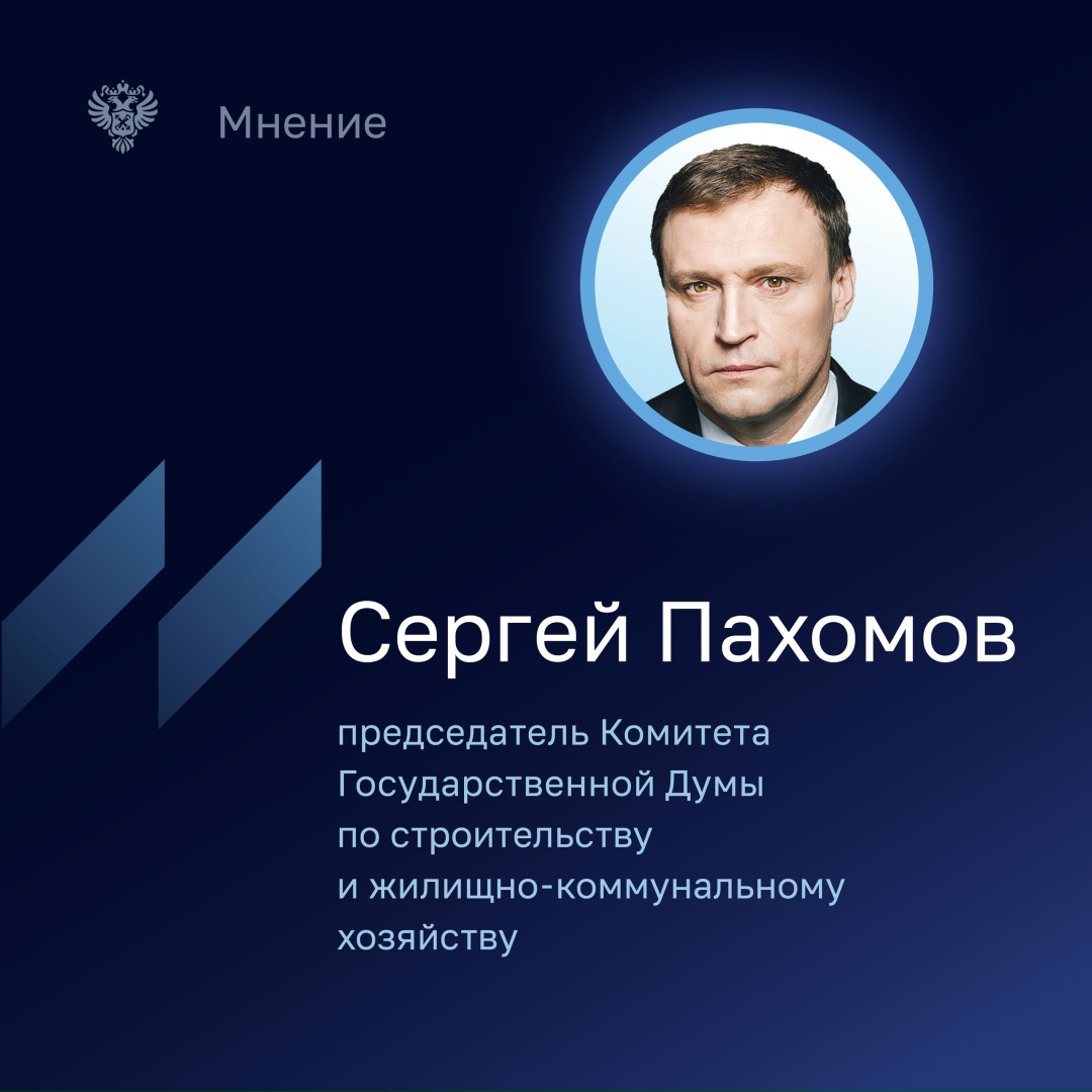 По мнению Сергея Пахомова, председателя Комитета Государственной Думы по строительству и жилищно-коммунальному хозяйству, выводы Счетной палаты в январском…