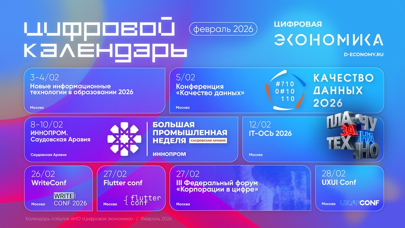 Календарь февральских ИТ-мероприятий от АНО «Цифровая экономика»