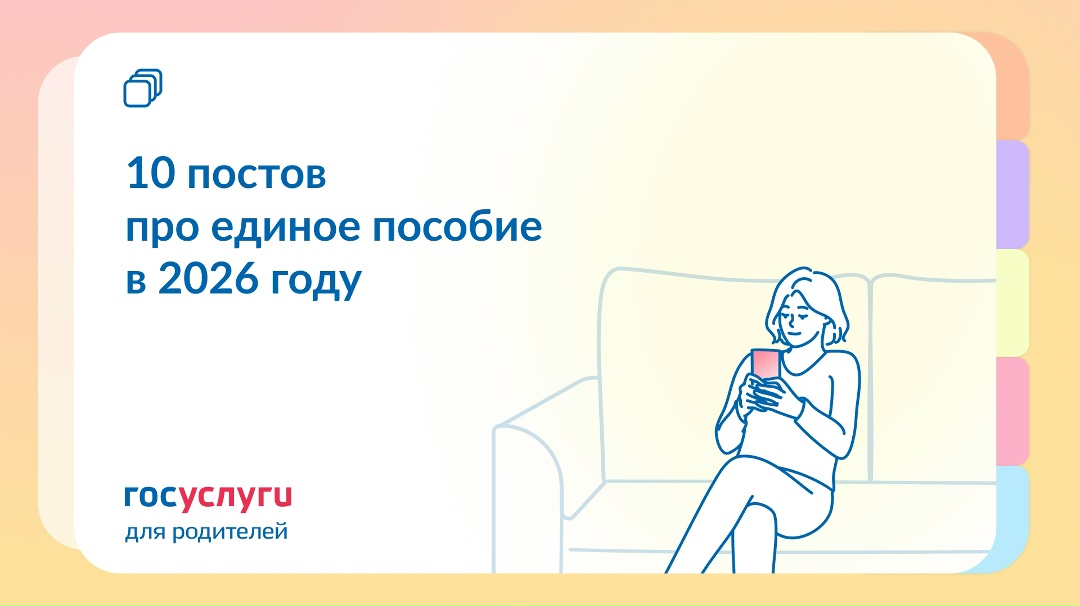 Период, сроки, 8 МРОТ: что важно знать об оформлении единого пособия в 2026 году