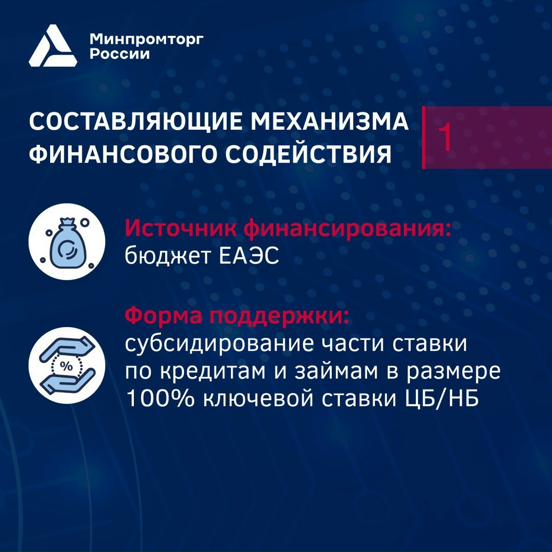 Продолжаем рассказывать о механизме финансового содействия промышленной кооперации в ЕАЭС