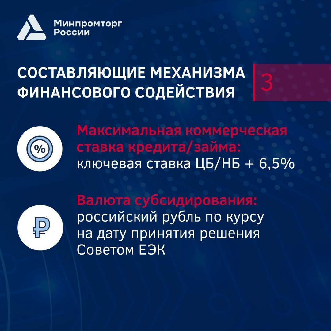 Продолжаем рассказывать о механизме финансового содействия промышленной кооперации в ЕАЭС