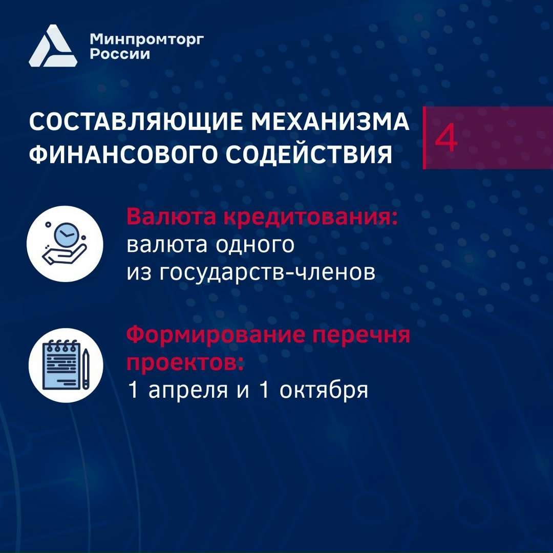 Продолжаем рассказывать о механизме финансового содействия промышленной кооперации в ЕАЭС