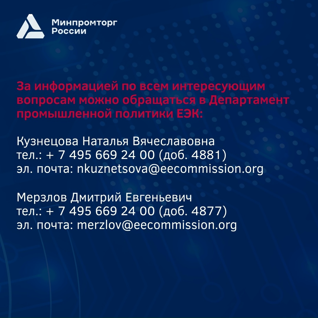 Продолжаем рассказывать о механизме финансового содействия промышленной кооперации в ЕАЭС