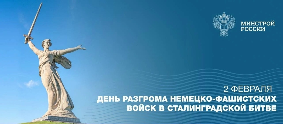 2 февраля – День воинской славы России