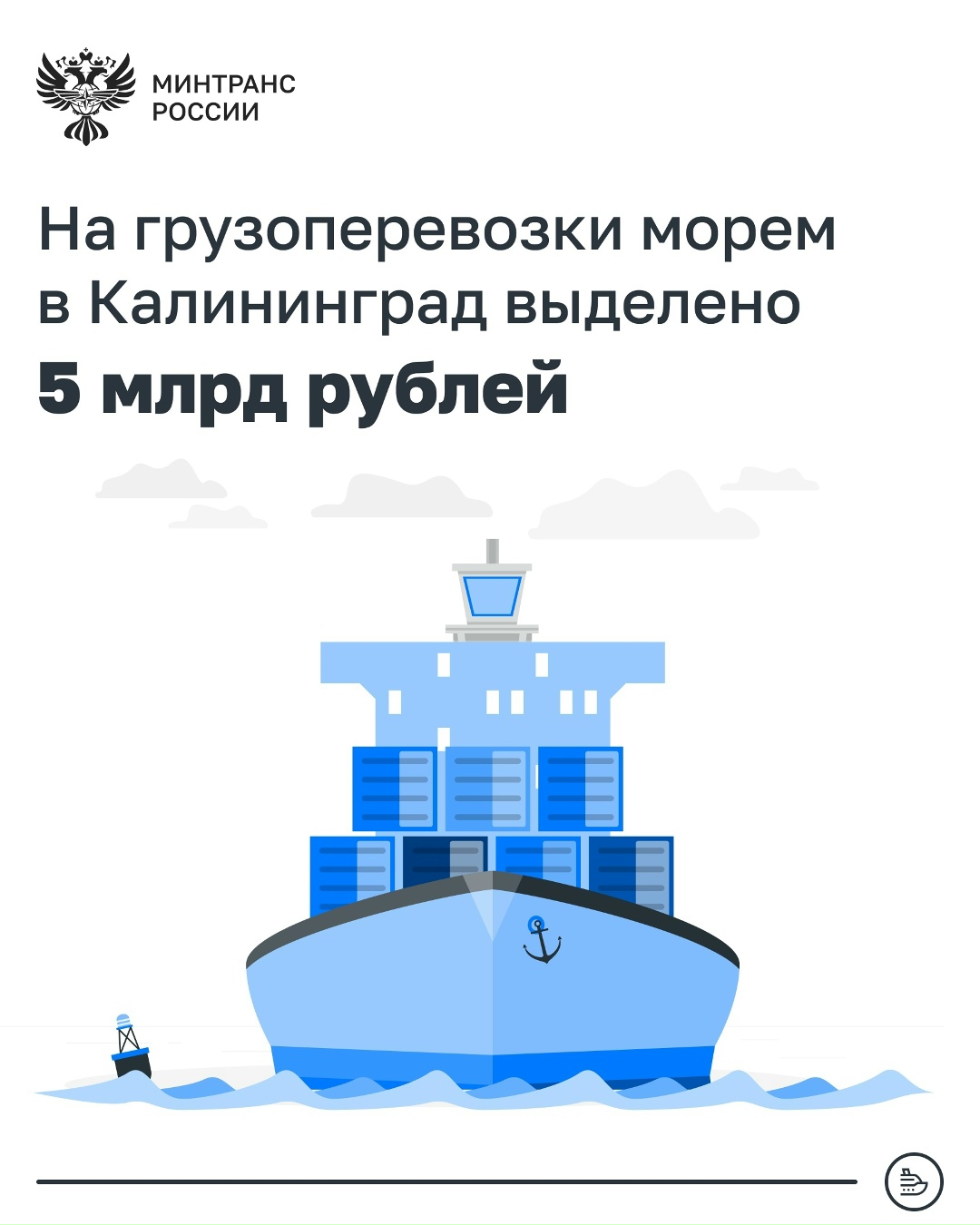 На грузоперевозки морем в Калининград выделено 5 млрд рублей