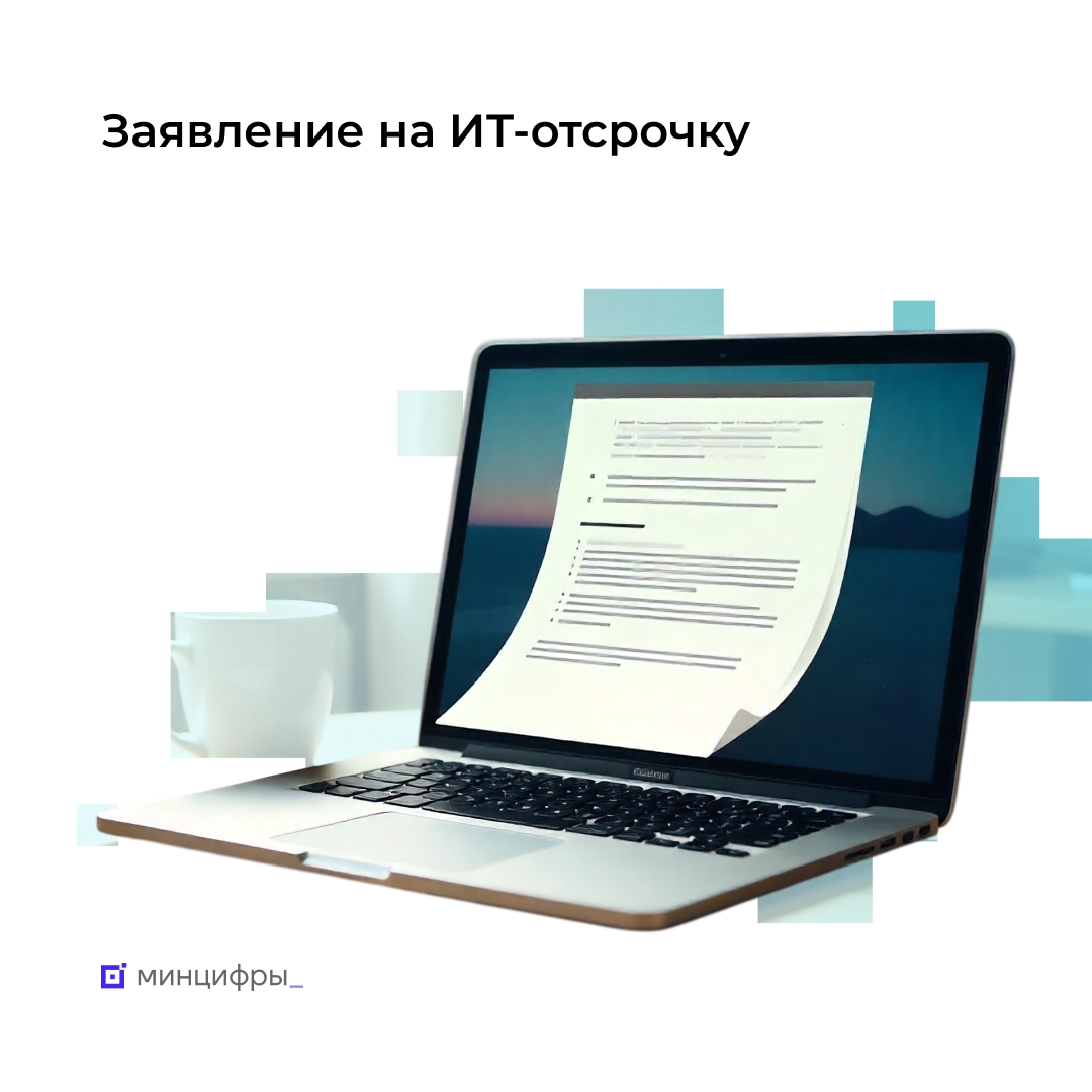 ИТ-специалисты могут подать заявление на отсрочку