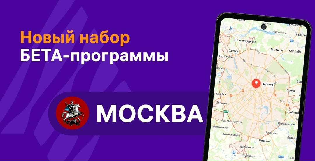 Уже скоро наша команда проведет новый набор участников программы Бета-тестирования в Москве