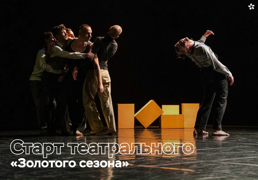 Сегодня мы объявили о начале приема заявок на наш конкурс театральных коллективов «Полюс. Золотой сезон»