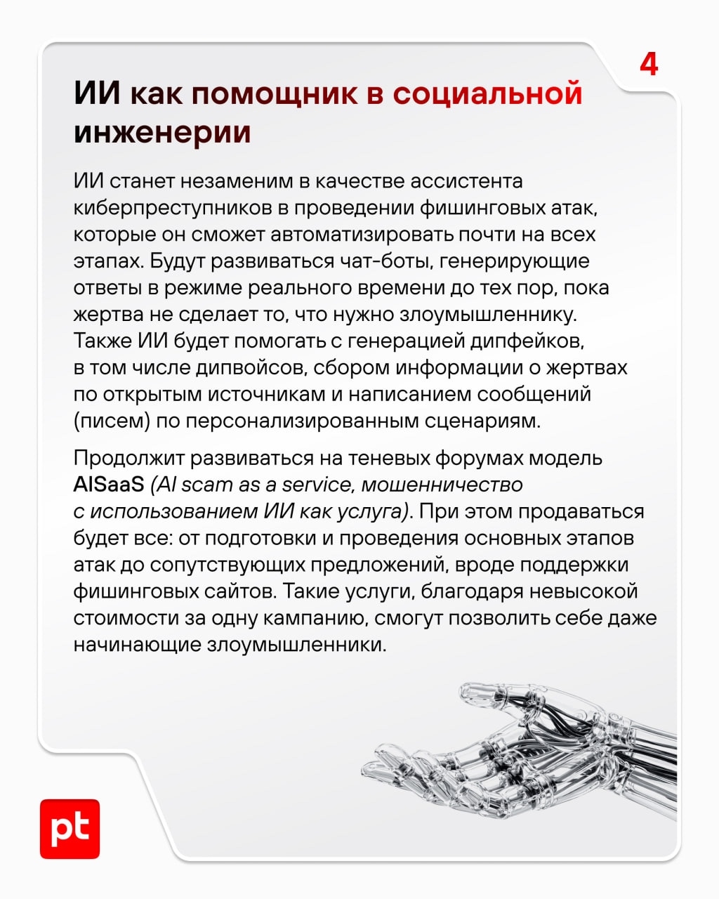 Обещали дорассказать вам о трендах в кибератаках на 2026 год — рассказываем