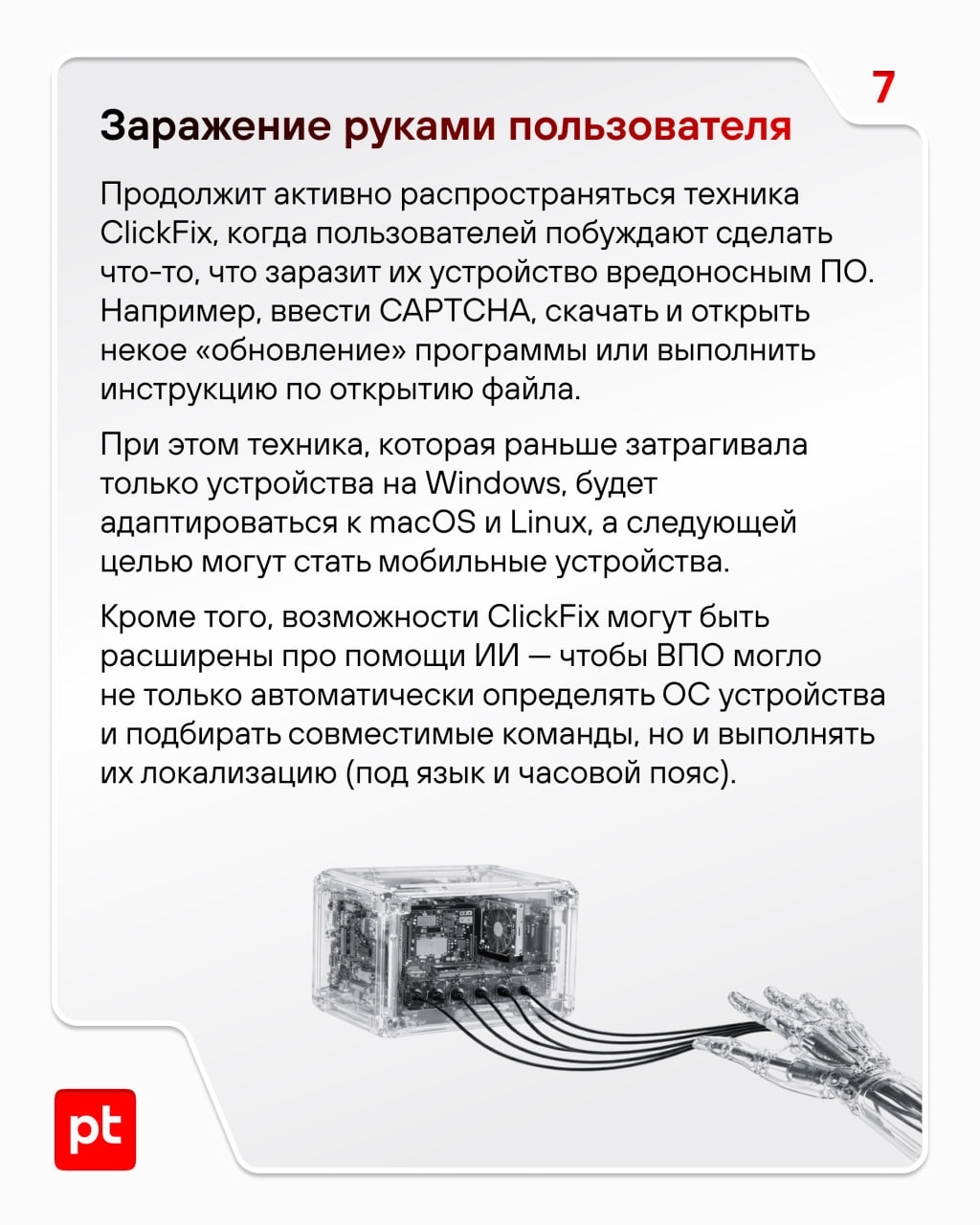 Обещали дорассказать вам о трендах в кибератаках на 2026 год — рассказываем