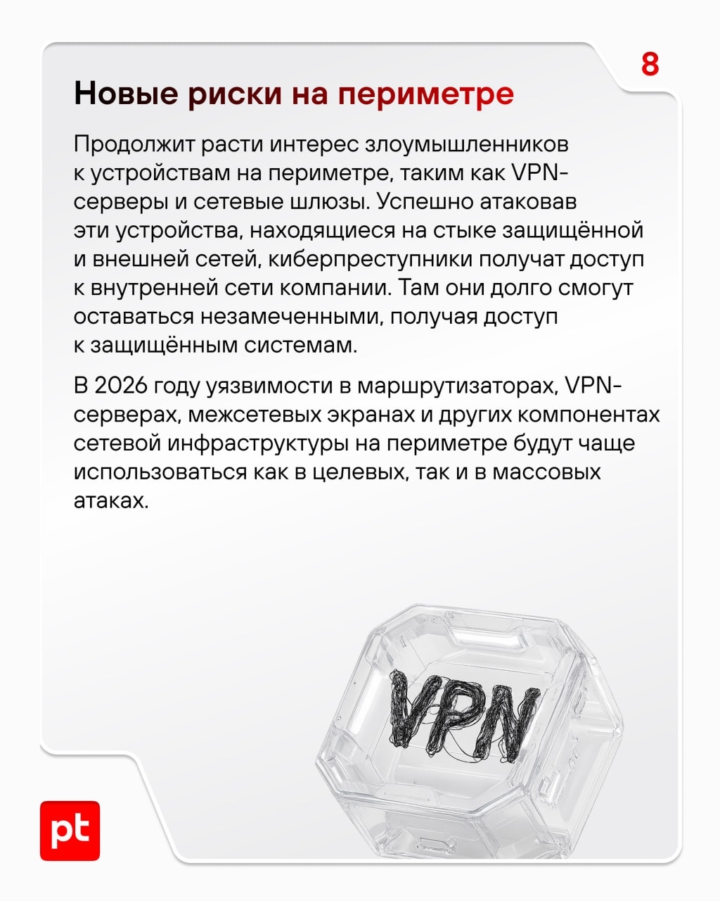 Обещали дорассказать вам о трендах в кибератаках на 2026 год — рассказываем