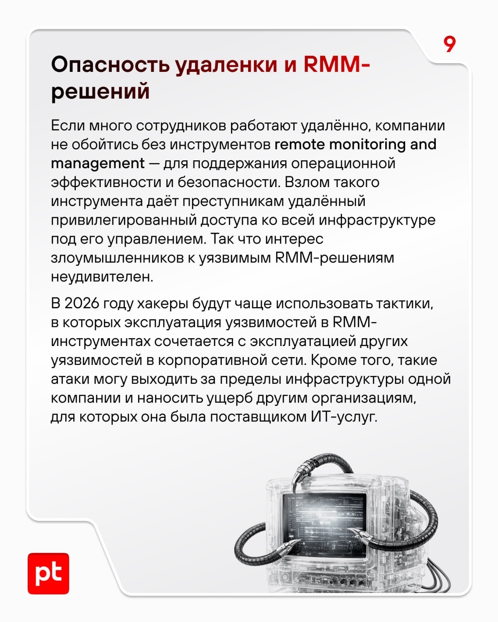 Обещали дорассказать вам о трендах в кибератаках на 2026 год — рассказываем