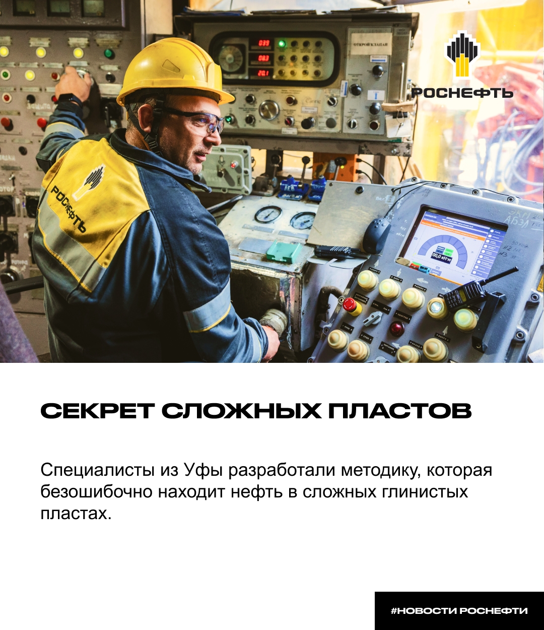 Секрет сложных пластов Специалисты из Уфы разработали методику, которая безошибочно находит нефть в сложных глинистых пластах.