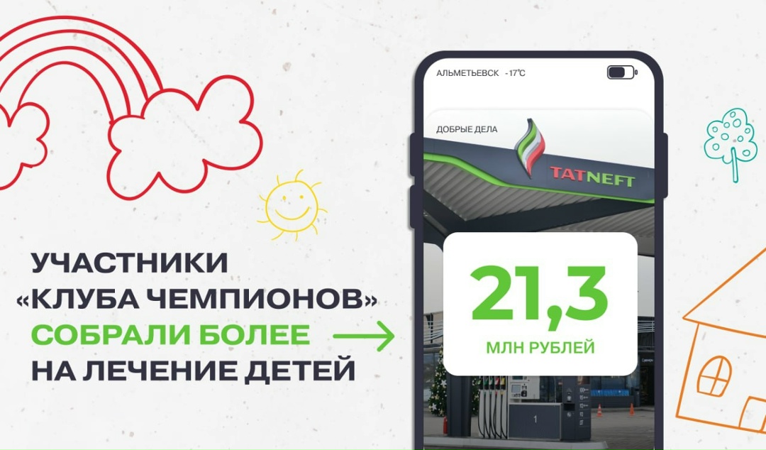 Чемпионы доброты «Добрые дела» — благотворительный проект, который уже четвертый год объединяет «Татнефть», клиентов АЗС Компании и «Русфонд»