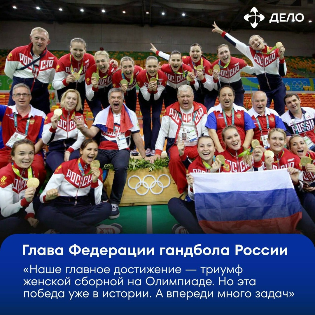 Человек дела Сегодня свой день рождения отмечает предприниматель и настоящий патриот своей страны; человек, который сделал российский гандбол снова великим;…