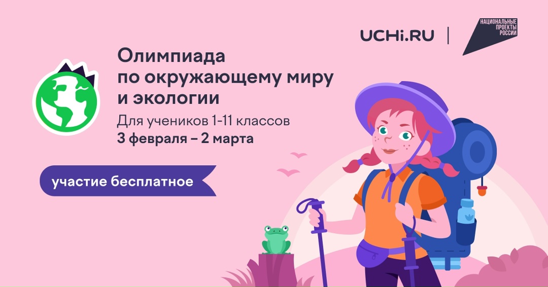 С 3 февраля до 2 марта 2026 года в поддержку национального проекта «Экологическое благополучие» на образовательной платформе Учи.ру проходит Всероссийская…