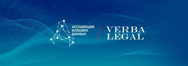 Ассоциация больших данных и VERBA LEGAL приглашают принять участие в проекте «Цифровая трансформация здравоохранения: исследование по доступу к медицинским…