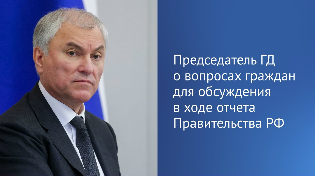 Председатель ГД Вячеслав Володин в своем канале в MAX рассказал о наиболее волнующих людей темах для обсуждения в ходе отчета Правительства РФ
