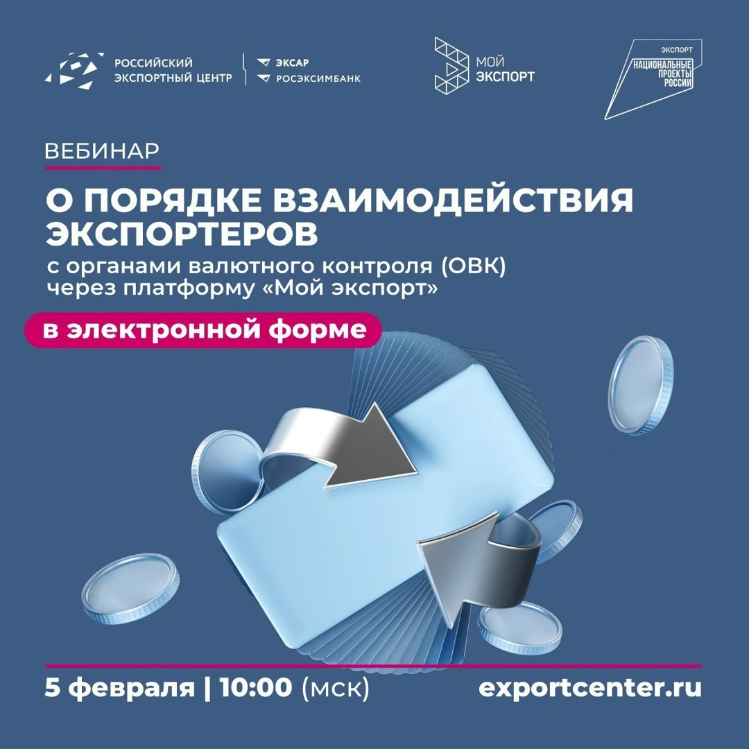 Экспортеры, внимание!
РЭЦ приглашает на вебинар по валютному контролю!