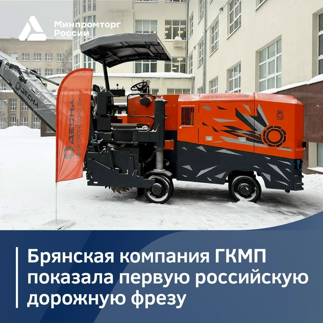 Брянская компания ГКМП показала первую отечественную дорожную фрезу